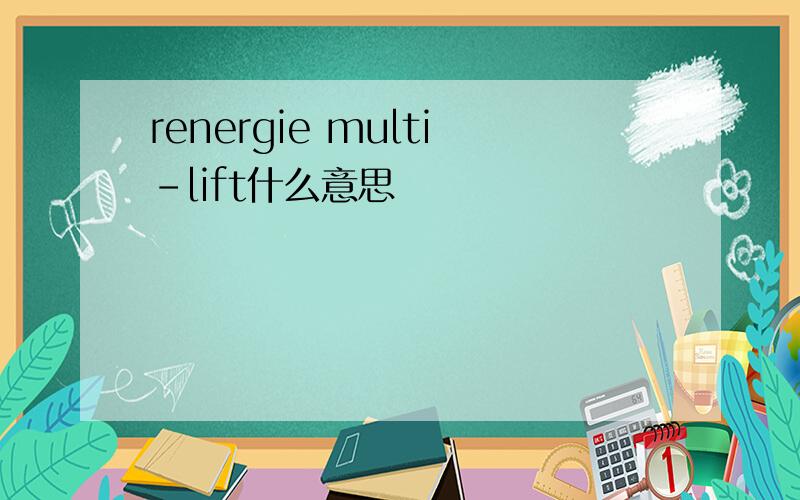 renergie multi-lift什么意思