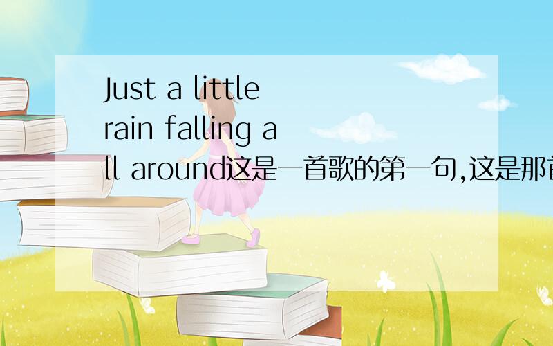 Just a little rain falling all around这是一首歌的第一句,这是那首歌啊?