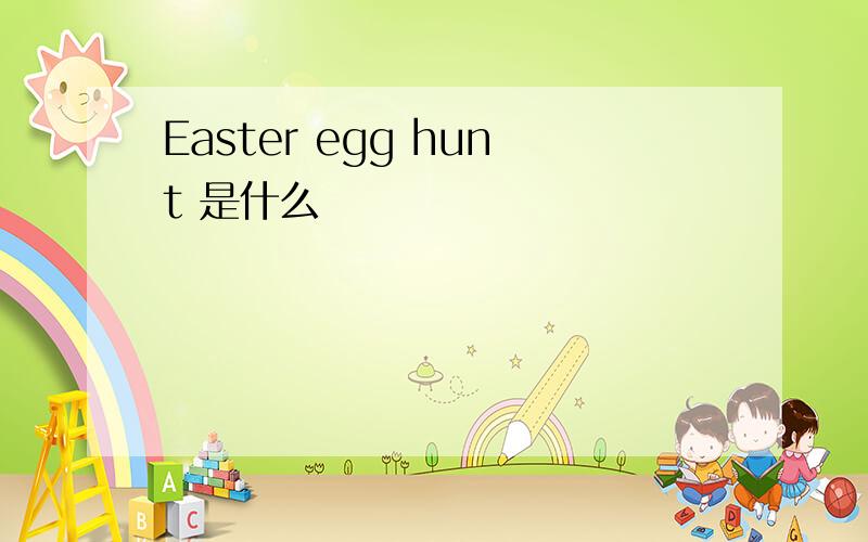 Easter egg hunt 是什么