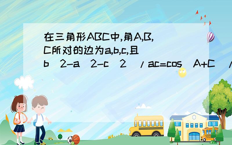 在三角形ABC中,角A,B,C所对的边为a,b,c,且（b^2-a^2-c^2）/ac=cos(A+C)/sinAcosA,若sinB/cosC>根号2,求C的范围