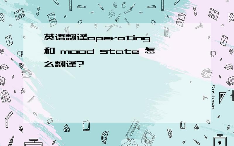 英语翻译operating 和 mood state 怎么翻译?