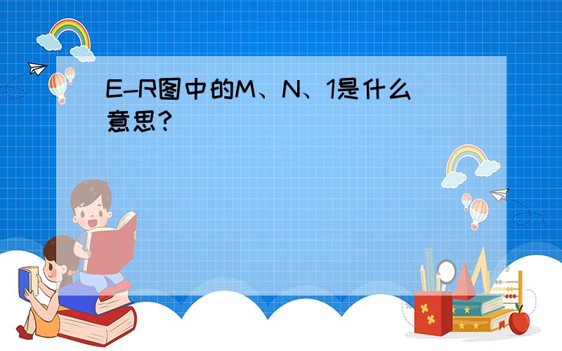 E-R图中的M、N、1是什么意思?