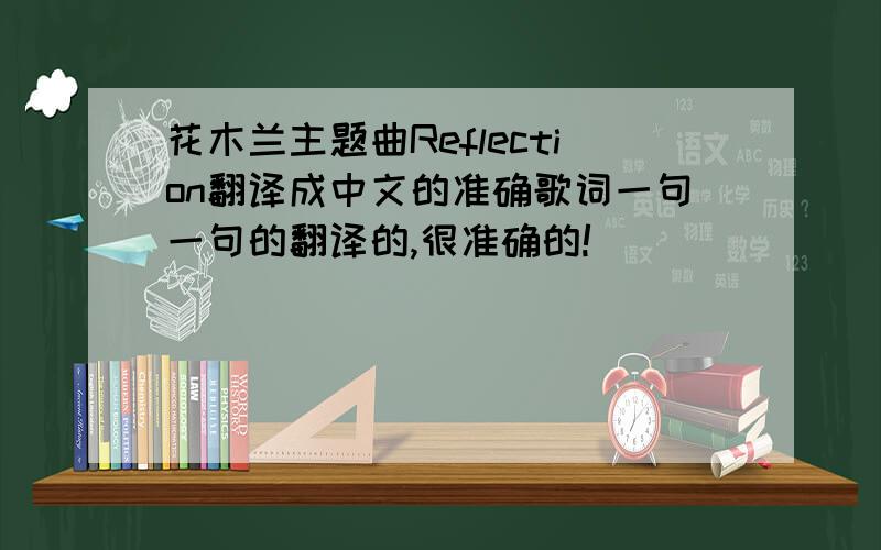 花木兰主题曲Reflection翻译成中文的准确歌词一句一句的翻译的,很准确的!