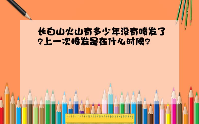 长白山火山有多少年没有喷发了?上一次喷发是在什么时候?