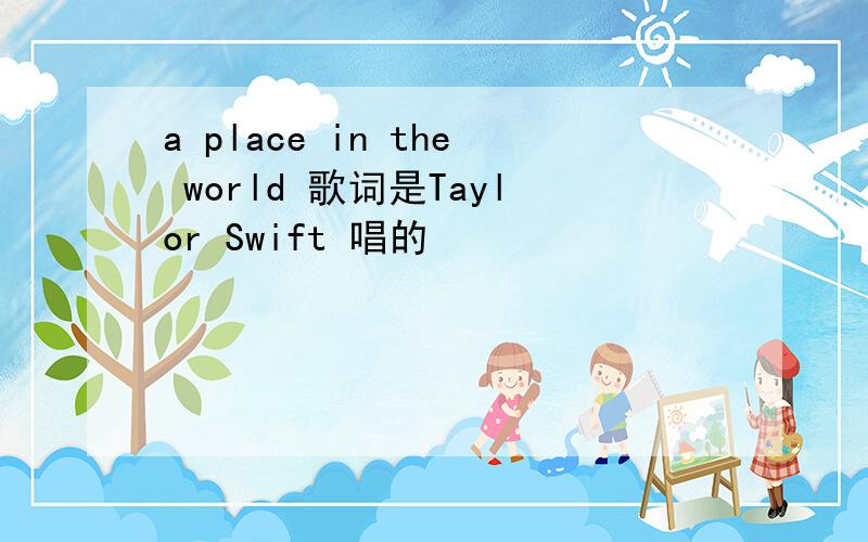 a place in the world 歌词是Taylor Swift 唱的