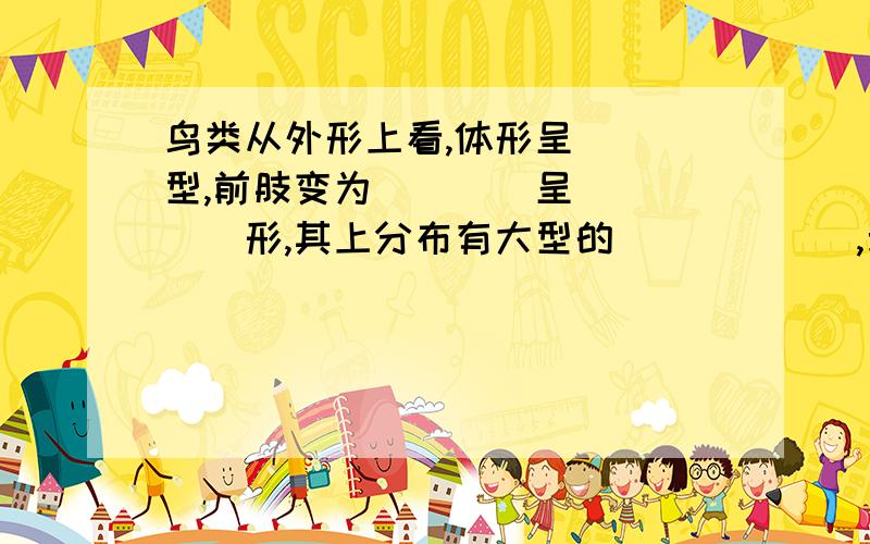 鸟类从外形上看,体形呈___型,前肢变为____呈_____形,其上分布有大型的______,均属于适于飞行的特点.急