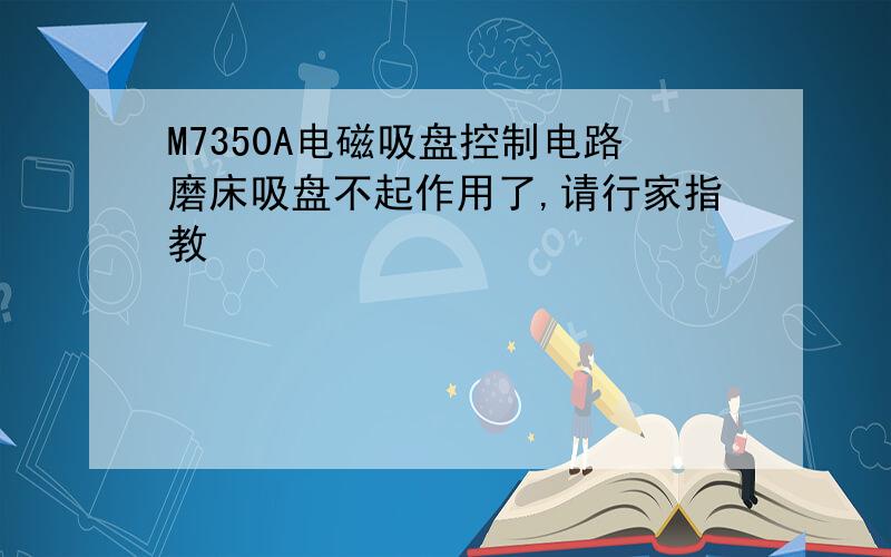 M7350A电磁吸盘控制电路磨床吸盘不起作用了,请行家指教