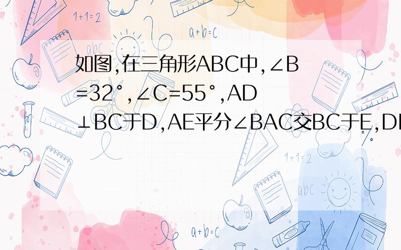 如图,在三角形ABC中,∠B=32°,∠C=55°,AD⊥BC于D,AE平分∠BAC交BC于E,DF⊥AE于F,求∠ADF的度数急用,