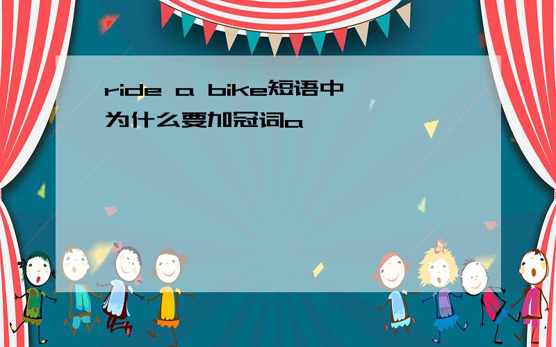 ride a bike短语中为什么要加冠词a