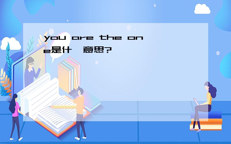 you are the one是什麼意思?