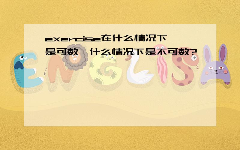 exercise在什么情况下是可数,什么情况下是不可数?