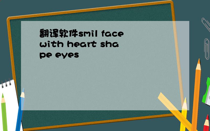 翻译软件smil face with heart shape eyes