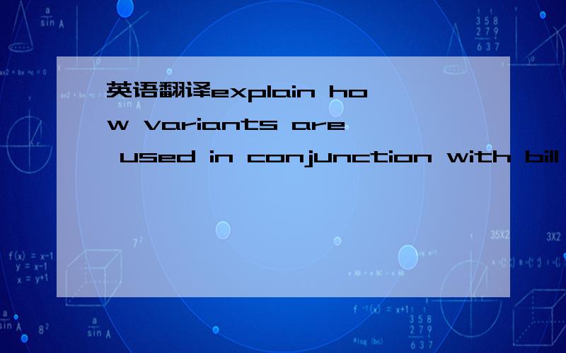 英语翻译explain how variants are used in conjunction with bill of materialvariants 怎么翻译
