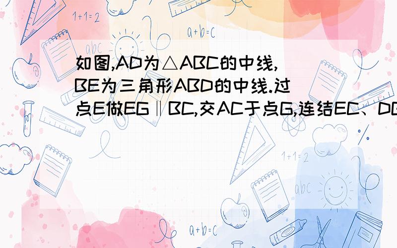 如图,AD为△ABC的中线,BE为三角形ABD的中线.过点E做EG‖BC,交AC于点G,连结EC、DG且相交于点O,若S△ABC=2m,S△COD=n,求S△GOD.用含m,n的代数式表示.