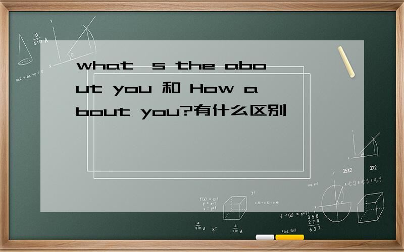 what's the about you 和 How about you?有什么区别