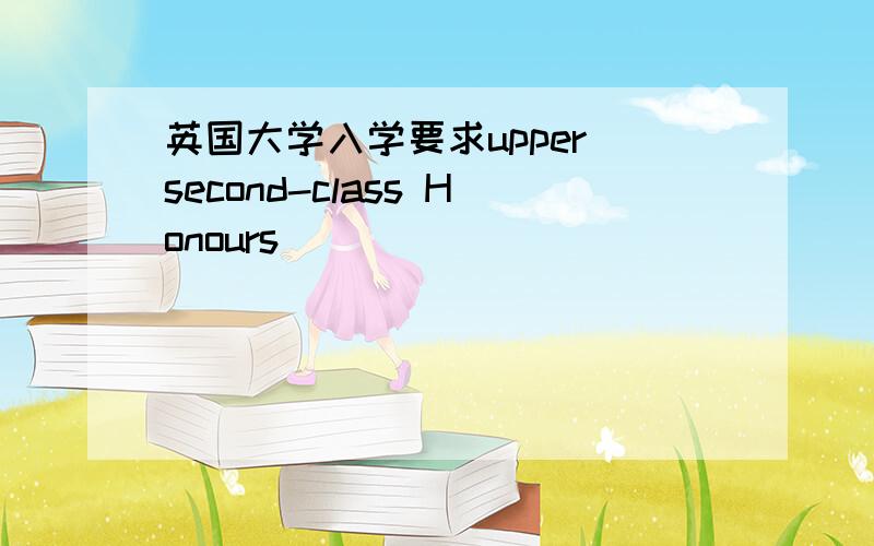 英国大学入学要求upper second-class Honours