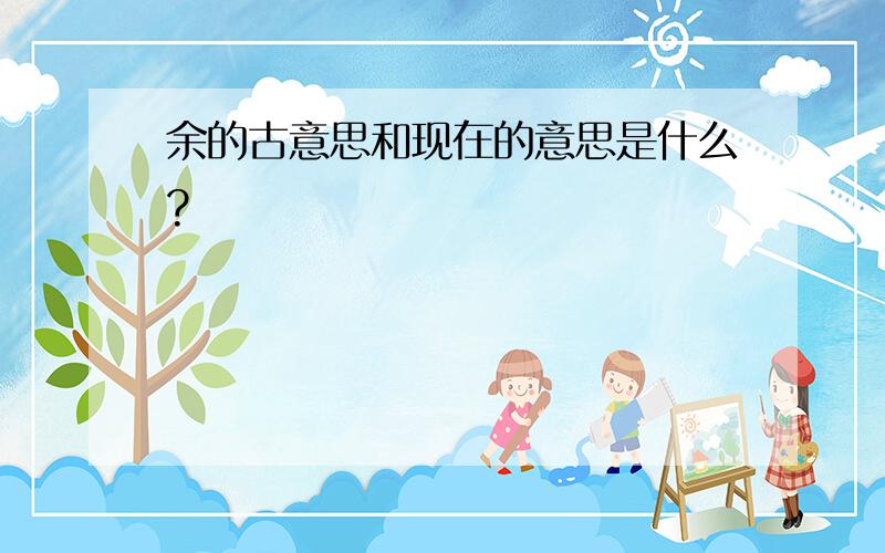 余的古意思和现在的意思是什么?