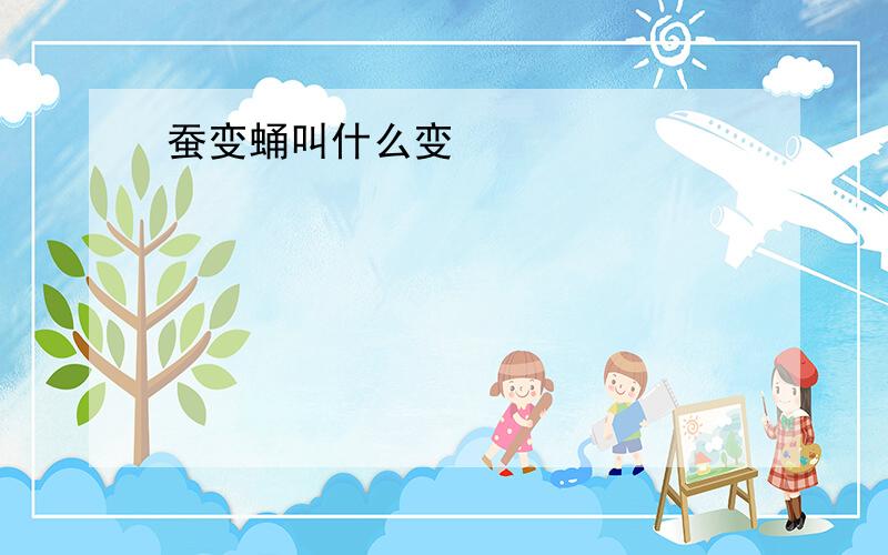 蚕变蛹叫什么变