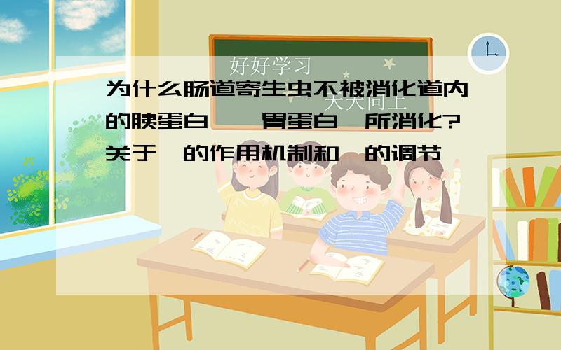 为什么肠道寄生虫不被消化道内的胰蛋白酶、胃蛋白酶所消化?关于酶的作用机制和酶的调节