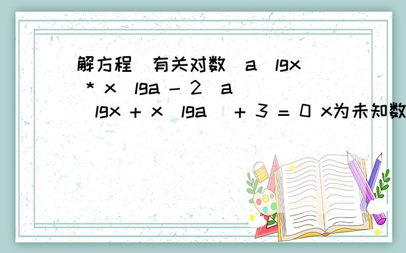 解方程（有关对数）a^lgx * x^lga - 2(a^lgx + x^lga) + 3 = 0 x为未知数