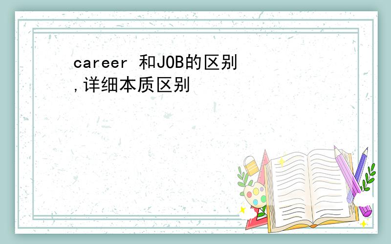 career 和JOB的区别,详细本质区别