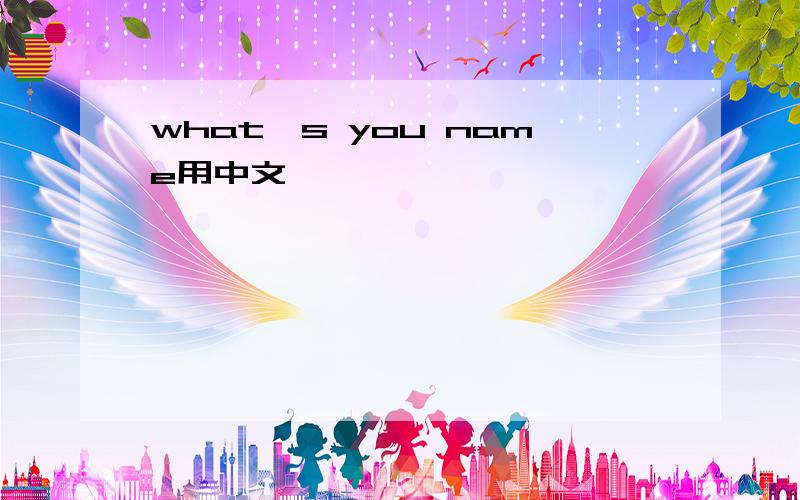 what's you name用中文