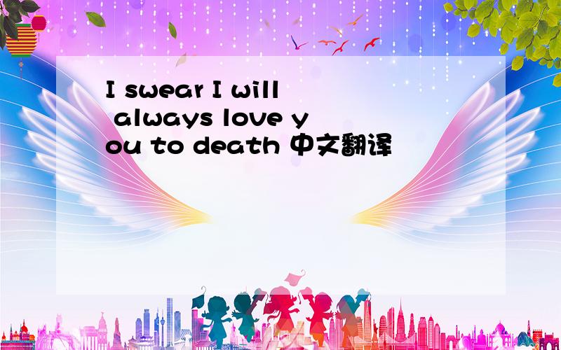 I swear I will always love you to death 中文翻译