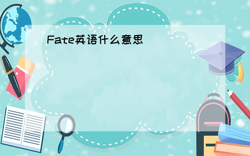 Fate英语什么意思