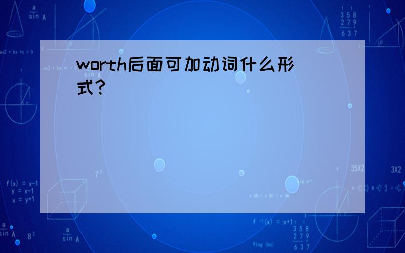 worth后面可加动词什么形式?