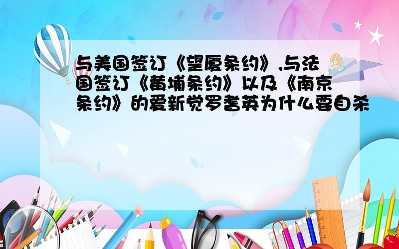 与美国签订《望厦条约》,与法国签订《黄埔条约》以及《南京条约》的爱新觉罗耆英为什么要自杀