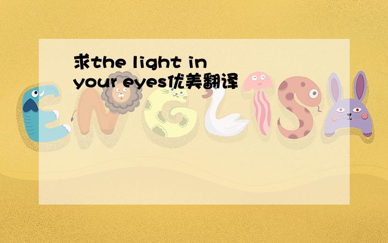 求the light in your eyes优美翻译