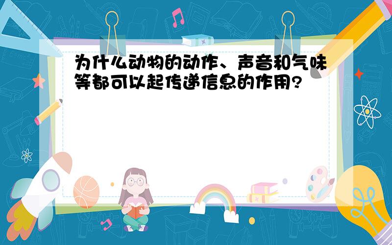 为什么动物的动作、声音和气味等都可以起传递信息的作用?