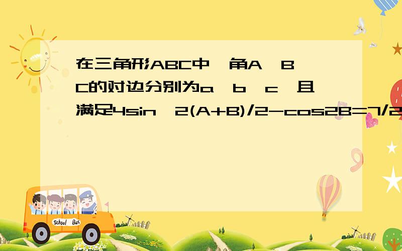 在三角形ABC中,角A,B,C的对边分别为a,b,c,且满足4sin^2(A+B)/2-cos2B=7/2,a+b=5,c=根号71.求角C的大小2.求△ABC的面积