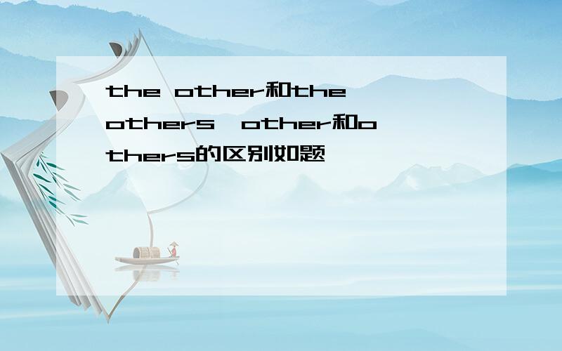 the other和the others,other和others的区别如题