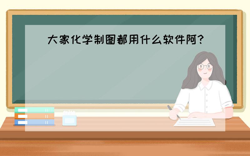 大家化学制图都用什么软件阿?