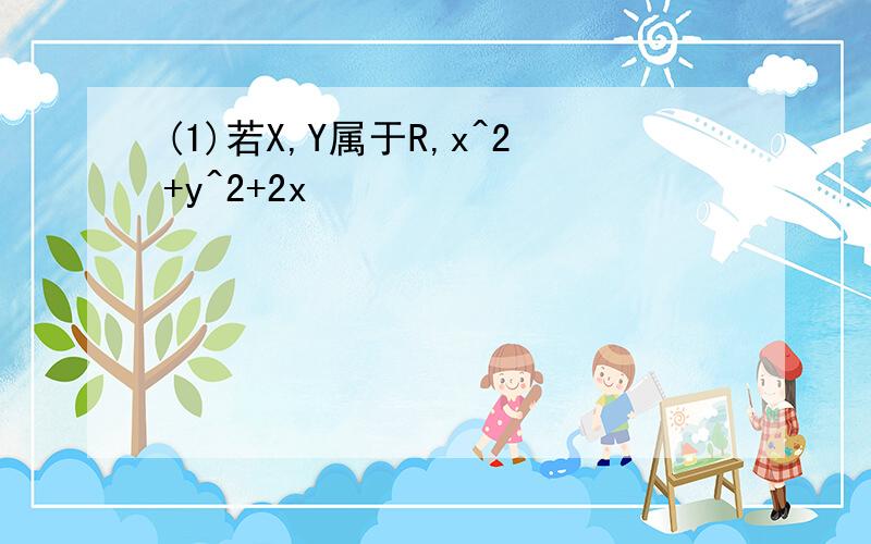 (1)若X,Y属于R,x^2+y^2+2x