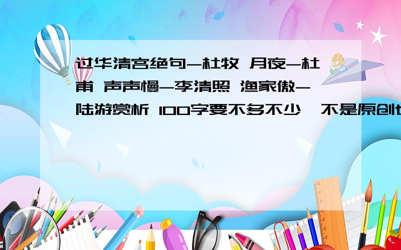 过华清宫绝句-杜牧 月夜-杜甫 声声慢-李清照 渔家傲-陆游赏析 100字要不多不少,不是原创也要给我删到一百字!