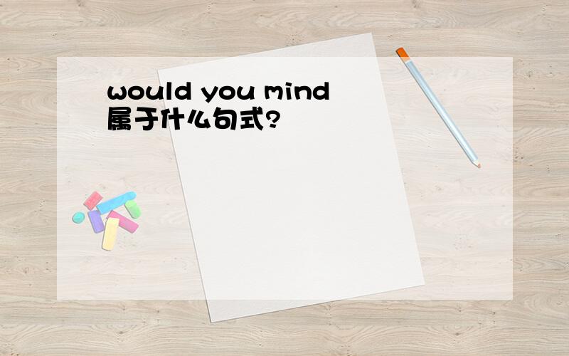 would you mind属于什么句式?