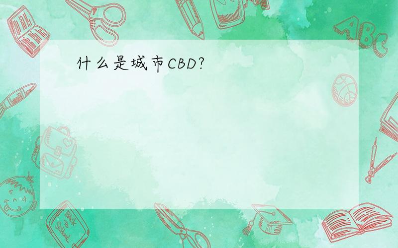 什么是城市CBD?