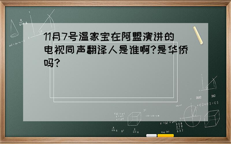 11月7号温家宝在阿盟演讲的电视同声翻译人是谁啊?是华侨吗?