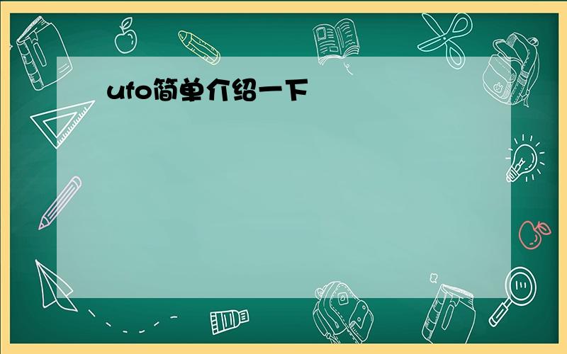 ufo简单介绍一下