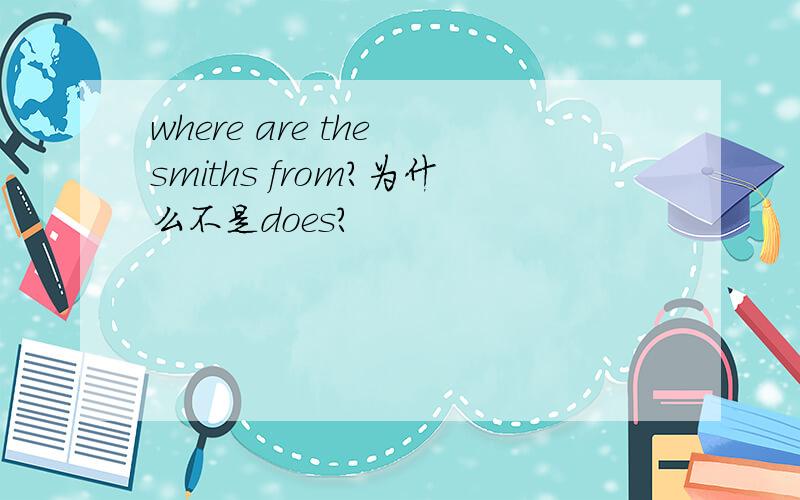 where are the smiths from?为什么不是does?