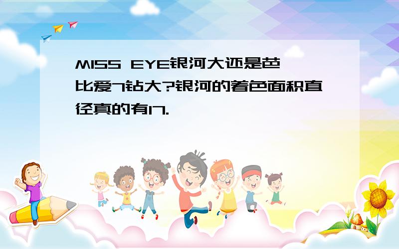 MISS EYE银河大还是芭比爱7钻大?银河的着色面积直径真的有17.