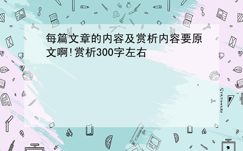 每篇文章的内容及赏析内容要原文啊!赏析300字左右