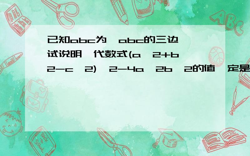 已知abc为△abc的三边,试说明,代数式(a^2+b^2-c^2)^2-4a^2b^2的值一定是负数