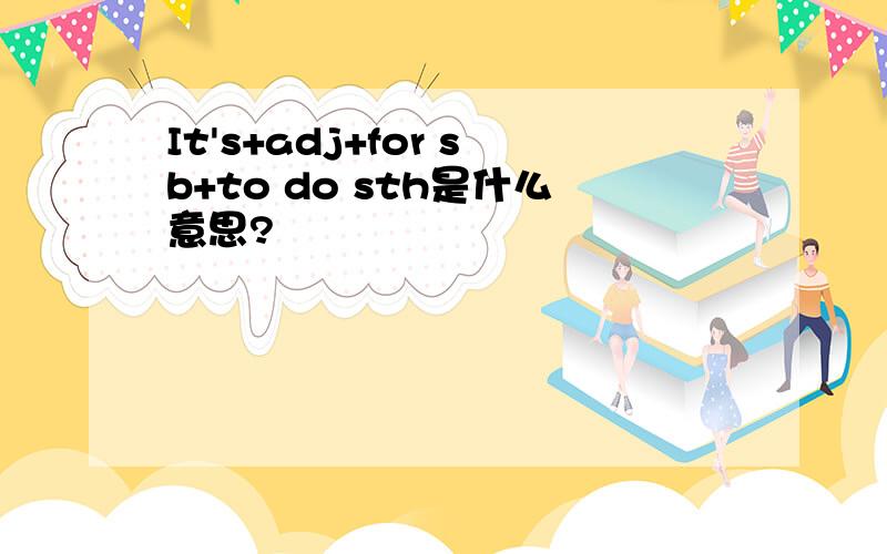 It's+adj+for sb+to do sth是什么意思?