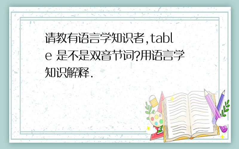 请教有语言学知识者,table 是不是双音节词?用语言学知识解释.