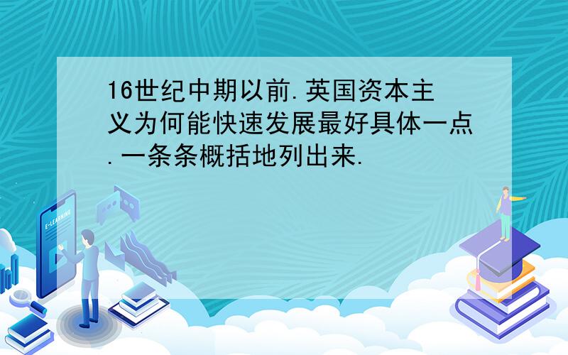 16世纪中期以前.英国资本主义为何能快速发展最好具体一点.一条条概括地列出来.