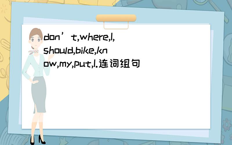 don’t,where,I,should,bike,know,my,put,I.连词组句