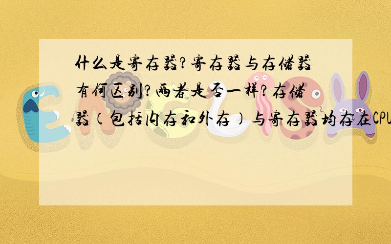 什么是寄存器?寄存器与存储器有何区别?两者是否一样?存储器（包括内存和外存）与寄存器均存在CPU中吗?